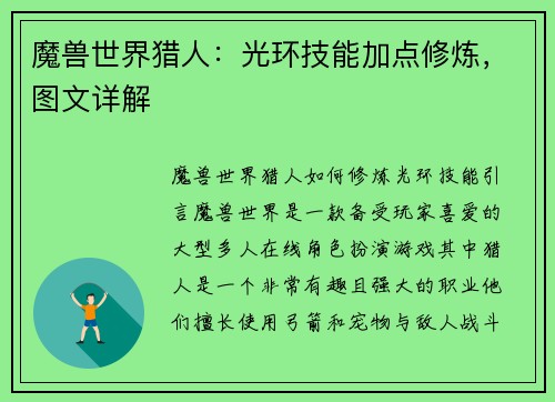 魔兽世界猎人：光环技能加点修炼，图文详解