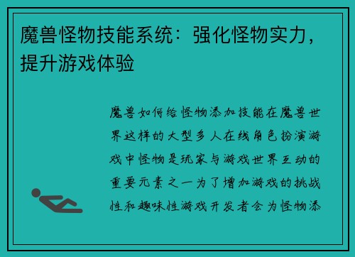 魔兽怪物技能系统：强化怪物实力，提升游戏体验