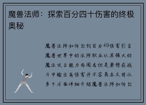 魔兽法师：探索百分四十伤害的终极奥秘