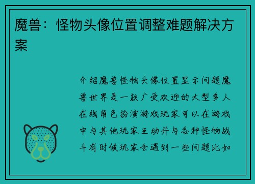 魔兽：怪物头像位置调整难题解决方案