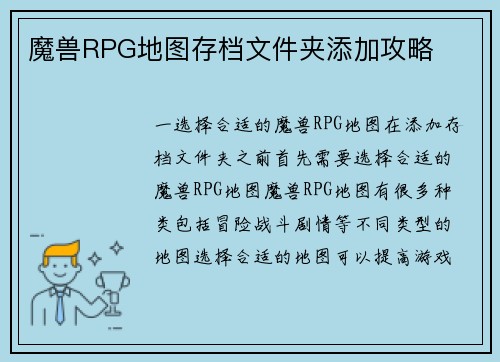 魔兽RPG地图存档文件夹添加攻略